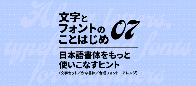 文字とフォントのことはじめ｜07