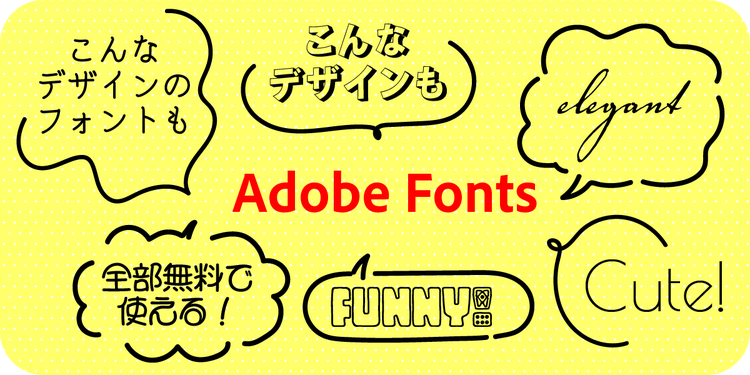 Adobe Fontsの使いかた