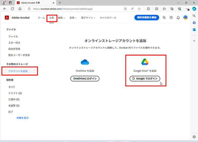 AcrobatとGoogleの連携するためにアカウントを追加する