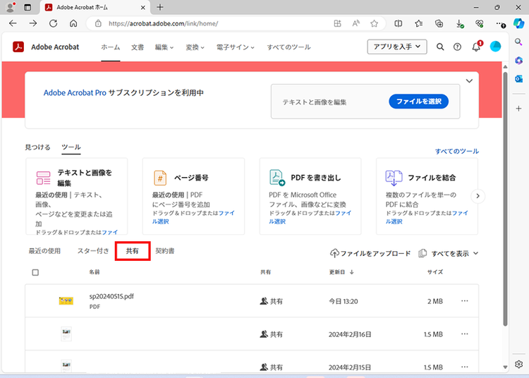 Acrobartオンラインの「共有」タブで共有ファイルを開ける