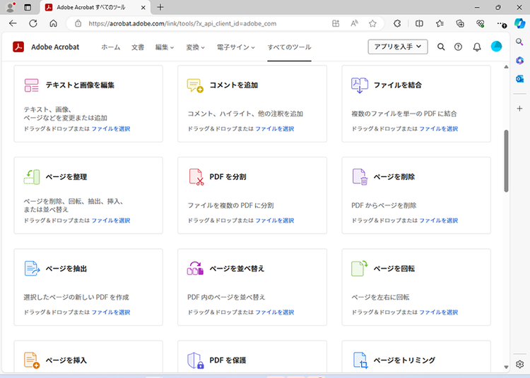 Acrobatオンラインツール