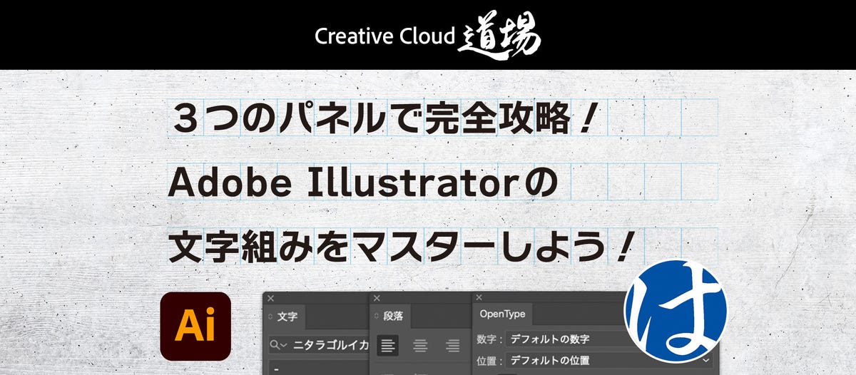 482 3つのパネルで完全攻略！Illustratorの文字組みをマスターしよう