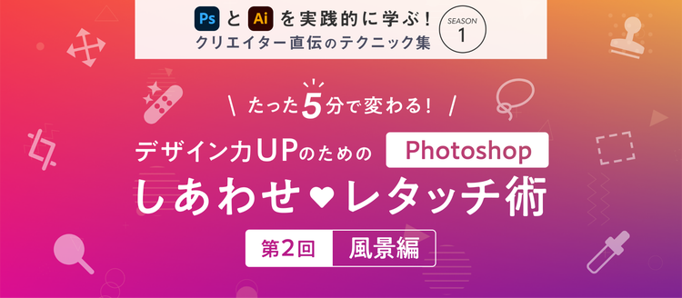 3 たった5分で変わる！デザイン力UPのための、Photoshopしあわせ