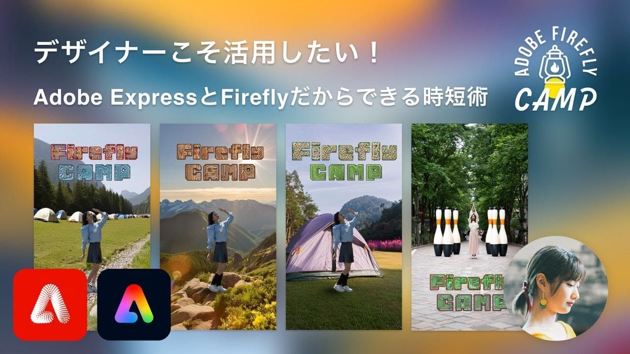 デザイナーこそ活用したい！Adobe ExpressとFireflyだからできる時短術