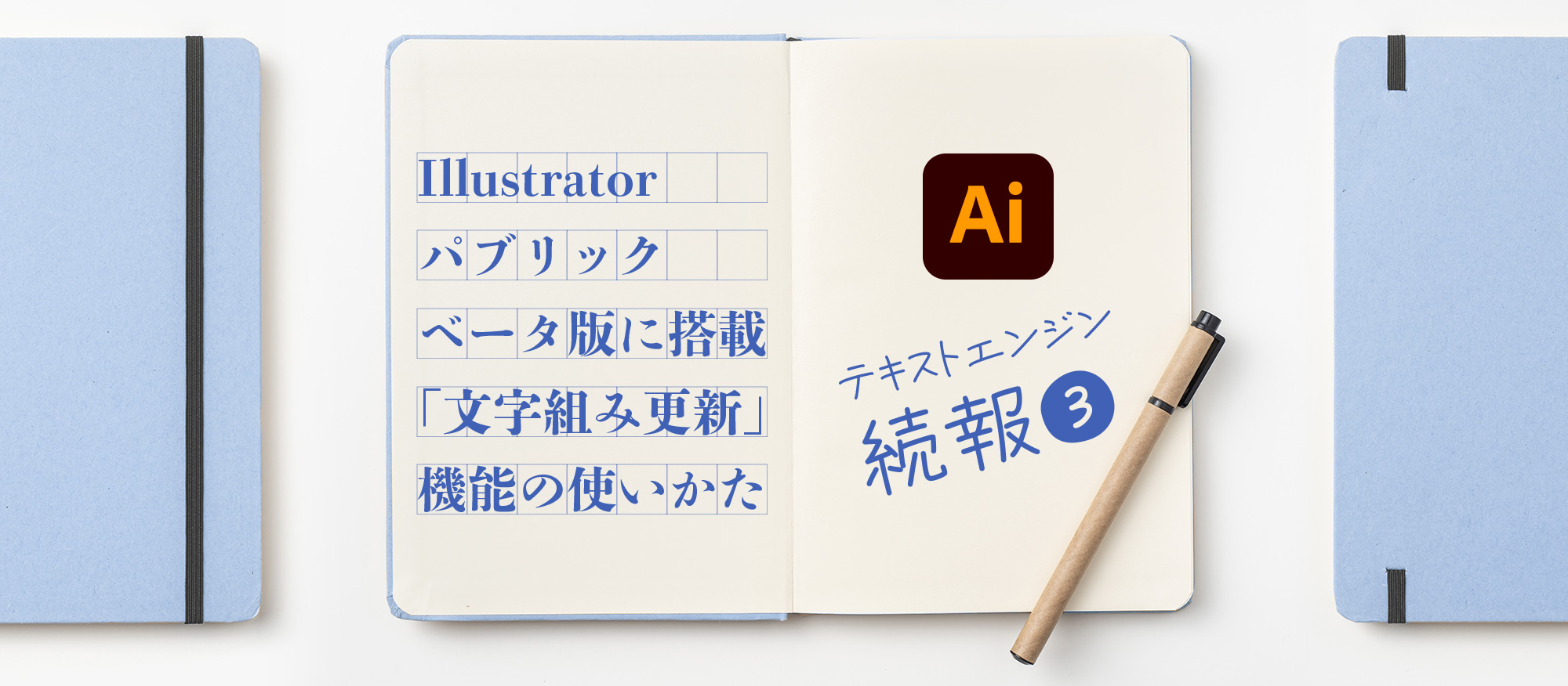 続報➂｜Illustratorパブリックベータ版で文字組みが進化！｜新搭載