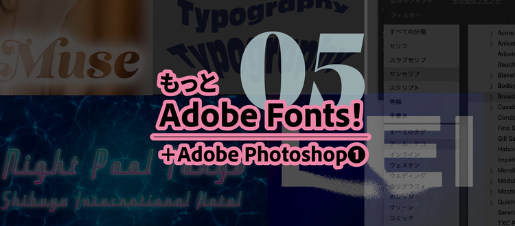 もっとAdobe Fonts！05 タイトル