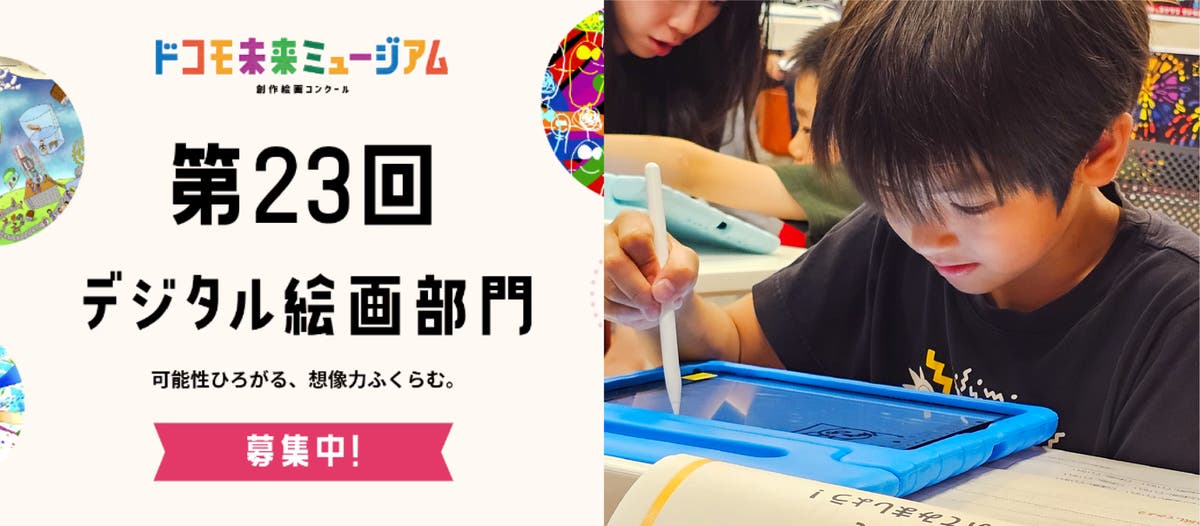 子どもも大人もみんな集まれ！Frescoを使って未来を描こう, ドコモ未来