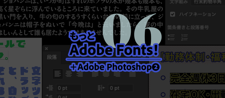 もっとAdobeFonts!06｜タイトルビジュアル