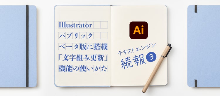 「文字組み更新機能」の使いかた｜メインビジュアル