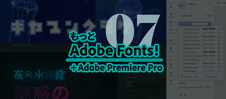 もっとAdobeFonts!｜メインビジュアル