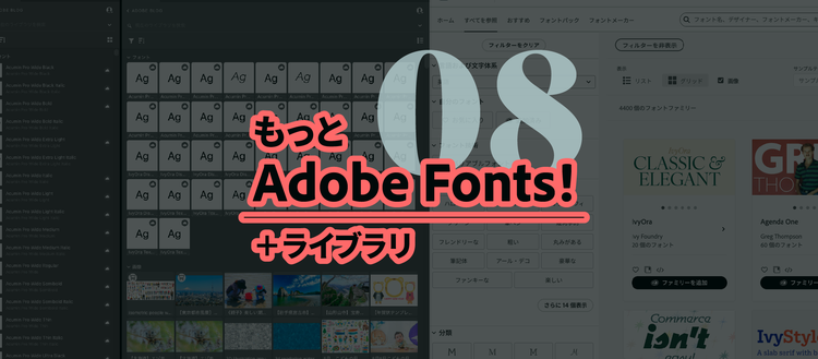 Adobe Fonts＋ライブラリ｜タイトルイメージ