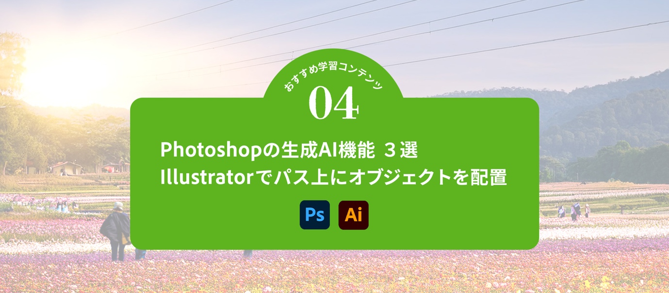 おすすめ学習コンテンツ#04｜Photoshopの生成AI機能 3線、Illustrator