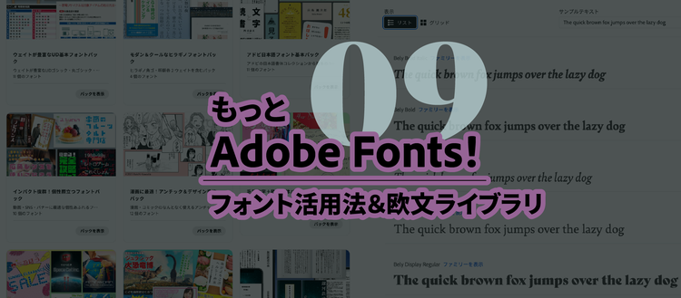 もっとAdobe Fonts！09｜タイトル