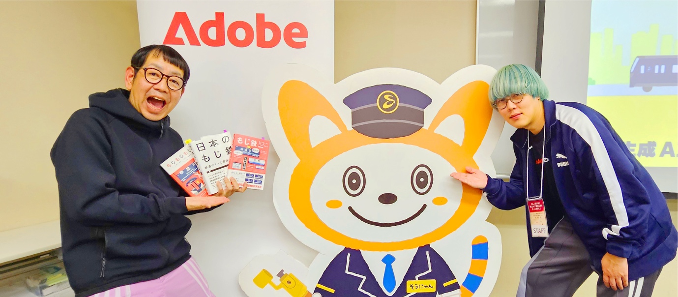 アドビと相模鉄道共催！生成AI技術をつかって鉄道写真を撮影・編集する