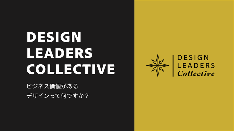 日本的な組織文化と調和したデザインの価値創造とは | Design Leaders