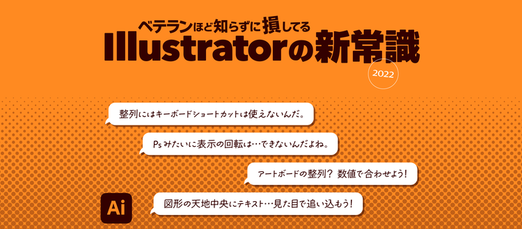 A.I プロフ確認必須 ベテランほど知らずに損してるIllustratorの新常識 2025