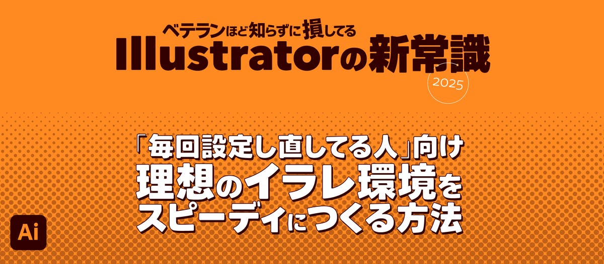 ベテランほど知らずに損してるIllustratorの新常識 2025