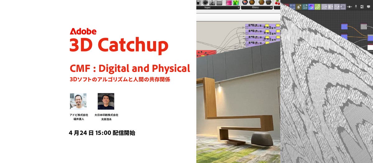 Adobe 3D Catchup vol.2 レポート | Adobe blog