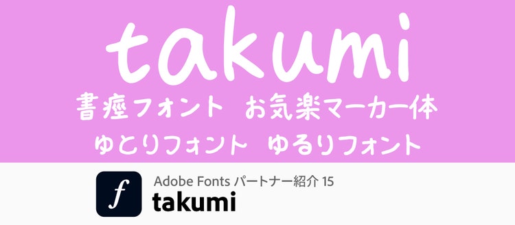Adobe Fontsパートナー紹介｜takumiフォント
