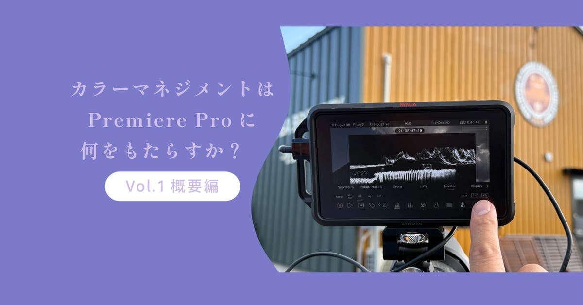 カラーマネジメントはPremiere Proに何をもたらすか？ 〜概要編〜