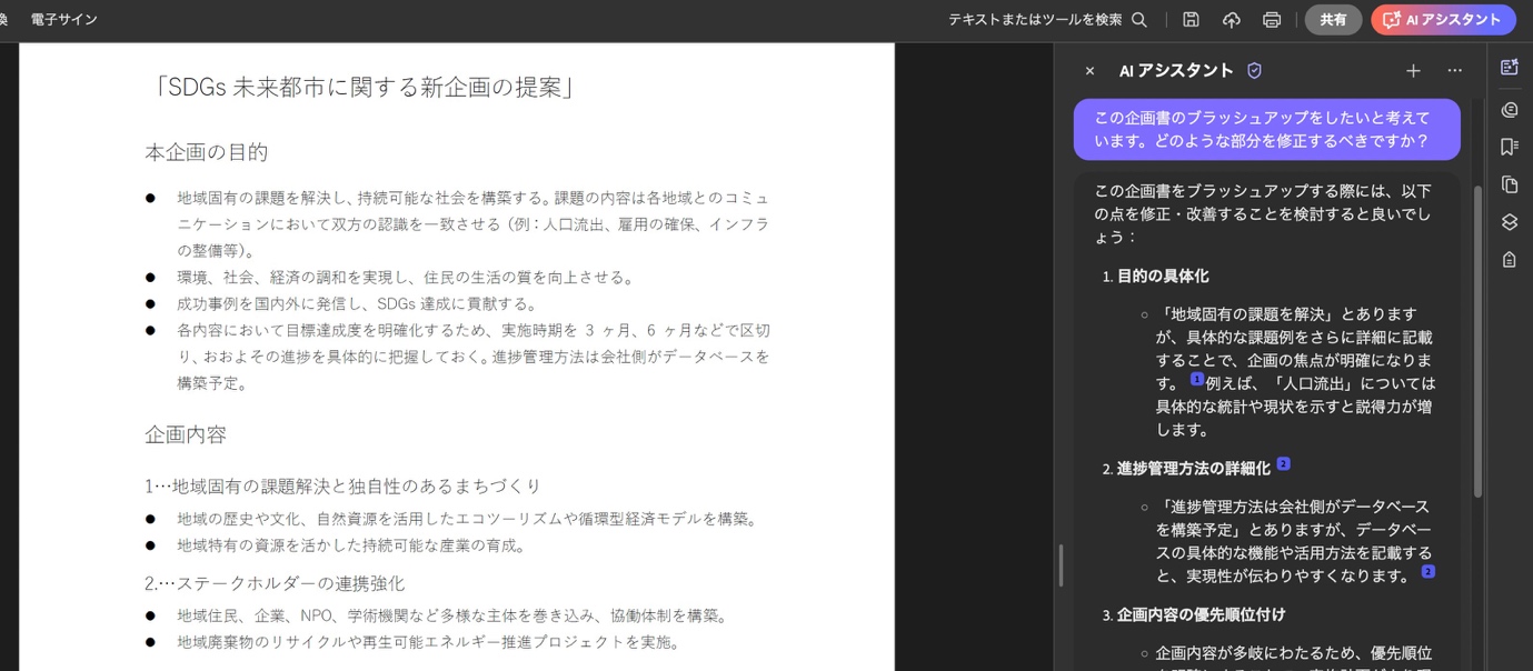 ライターが検証！ Adobe Acrobat の AI アシスタントは企画書作りの