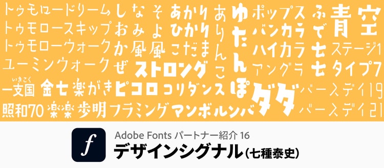 Adobe Fontsパートナー紹介｜デザインシグナル｜メインビジュアル