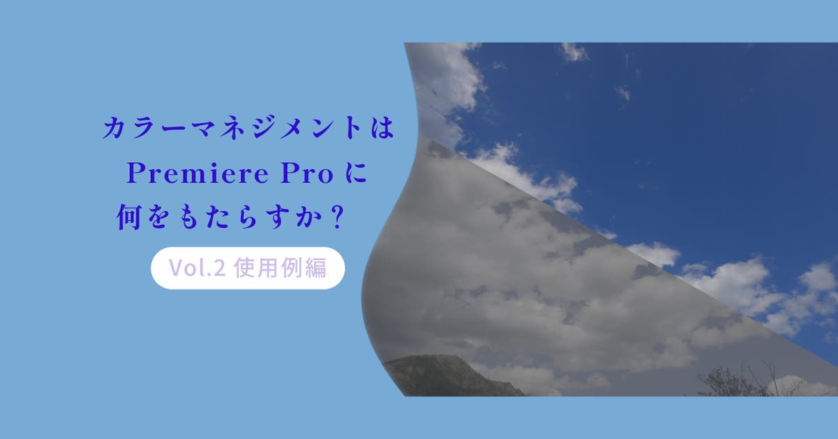 カラーマネジメントはPremiere Proに何をもたらすか？ 〜使用例編〜