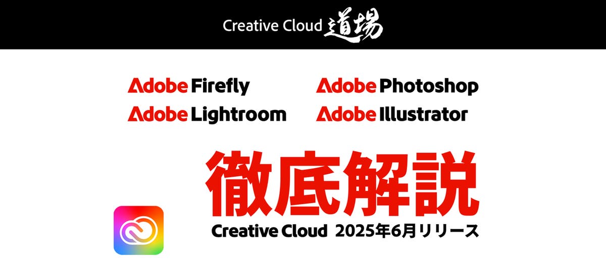 529 徹底解説 Creative Cloud 2025年6月リリース