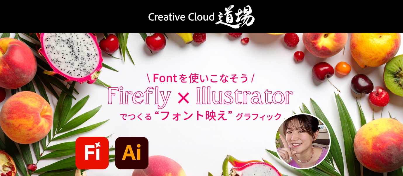530 Adobe Firefly × Illustratorでつくる❝フォント映え