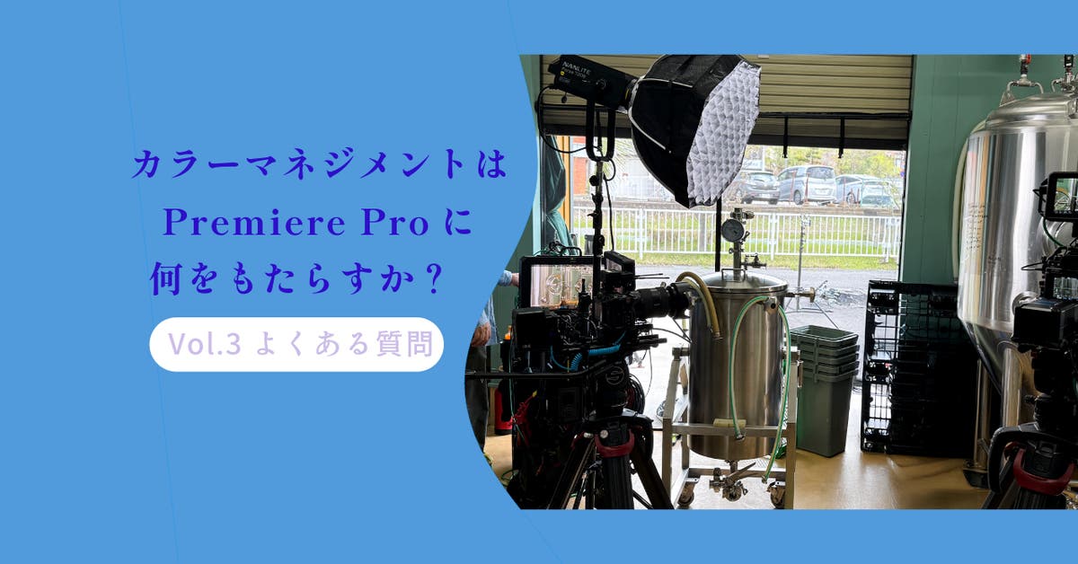 カラーマネジメントはPremiere Proに何をもたらすか？ 〜よくある質問〜