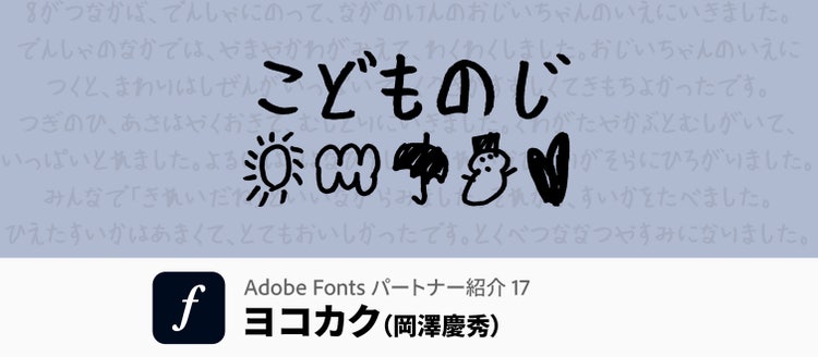Adobe Fontsパートナー紹介｜タイトル