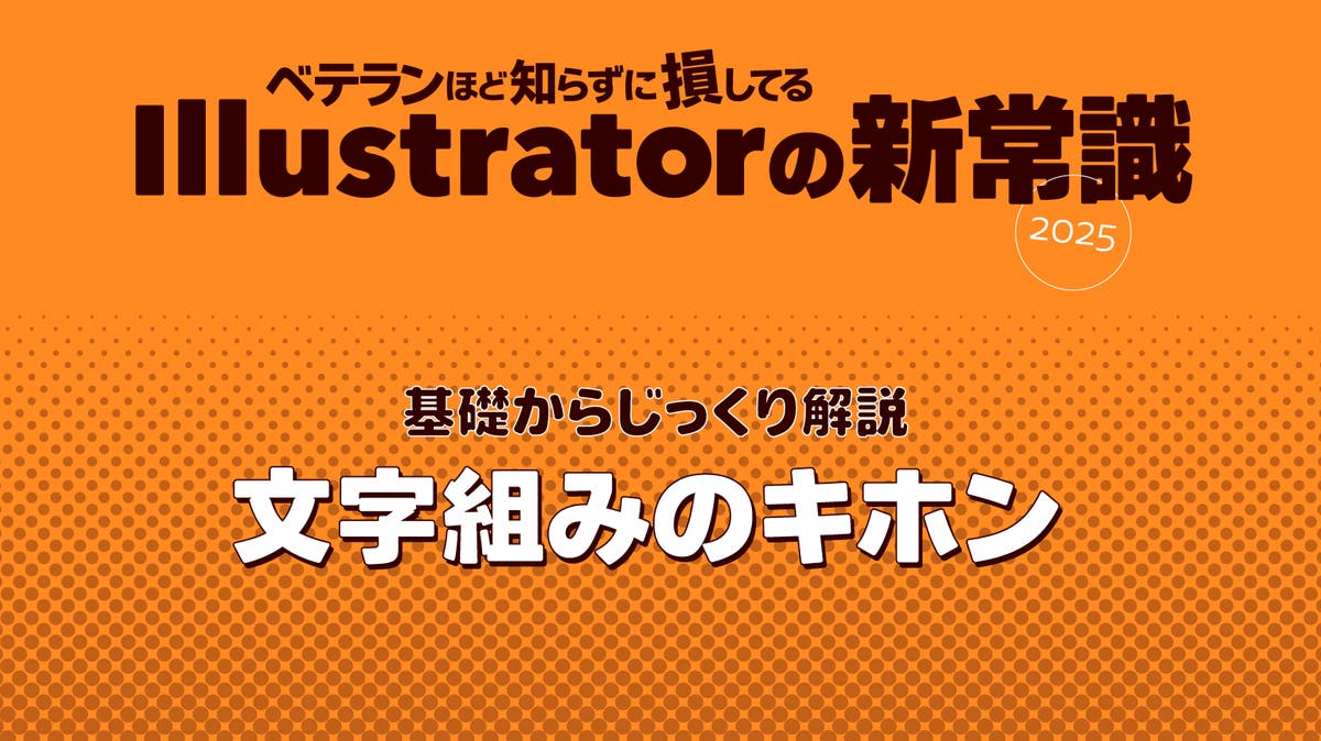 ベテランほど知らずに損してるIllustratorの新常識 2025, 【第5回