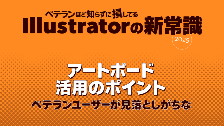 ベテランほど知らずに損してるIllustratorの新常識 2025, 【第5回