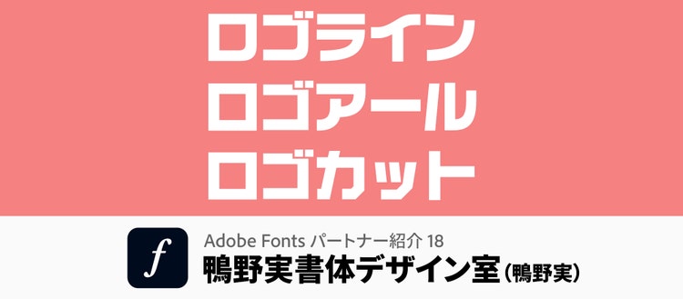 Adobe Fonts｜鴨野実　メインビジュアル