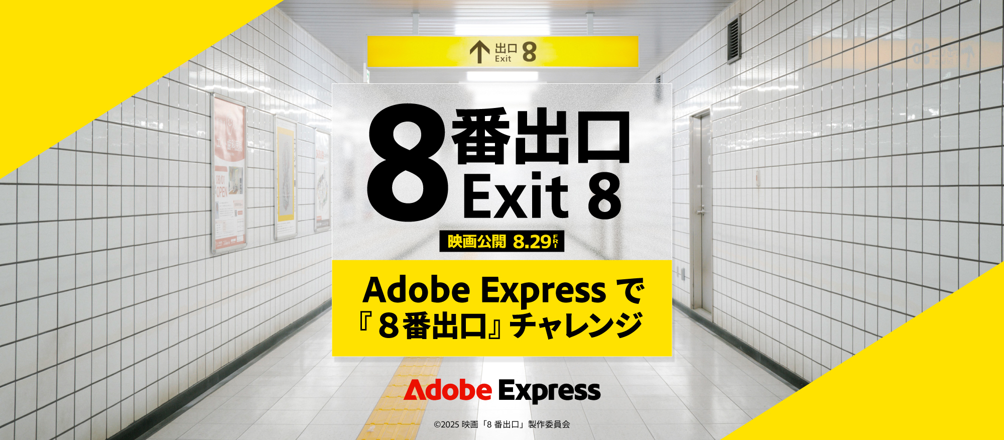 映画『8番出口』の告知コンテンツをAdobe Expressで制作しよう
