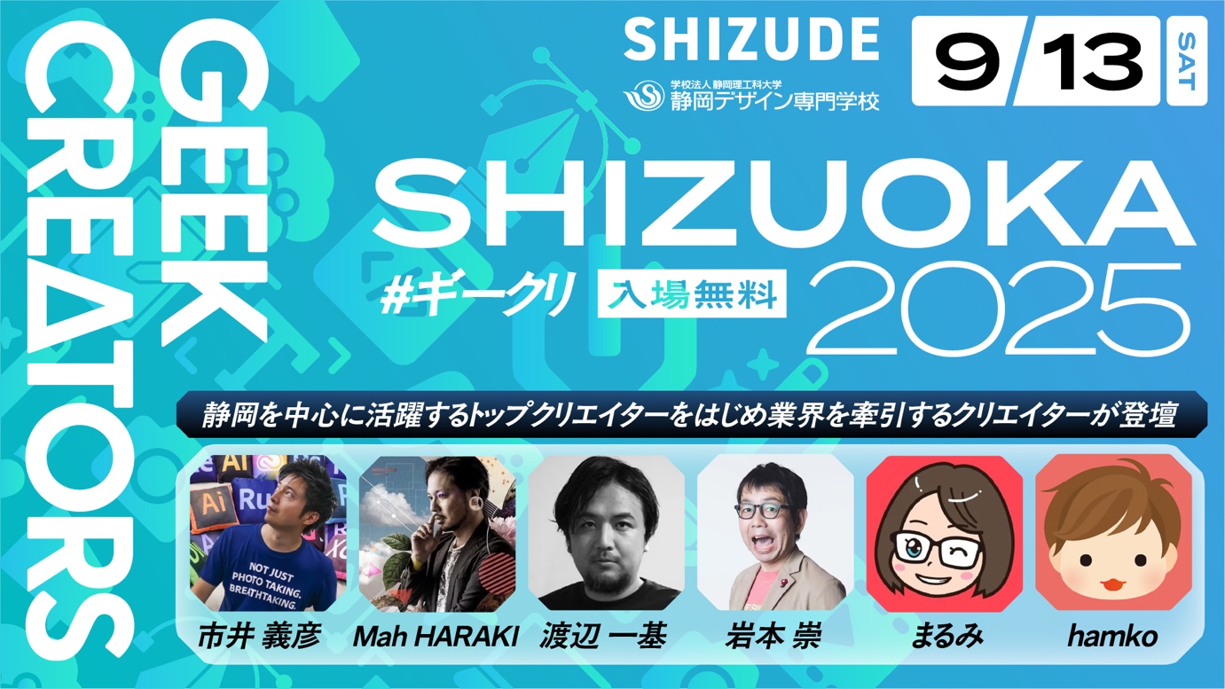 9月13日（土）「GEEK CREATORS 2025 SHIZUOKA」イベント〈参加無料〉が