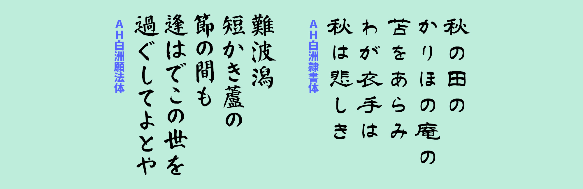 書道家・中本白洲さんの文字を忠実にフォント化。伝統と格式を備える