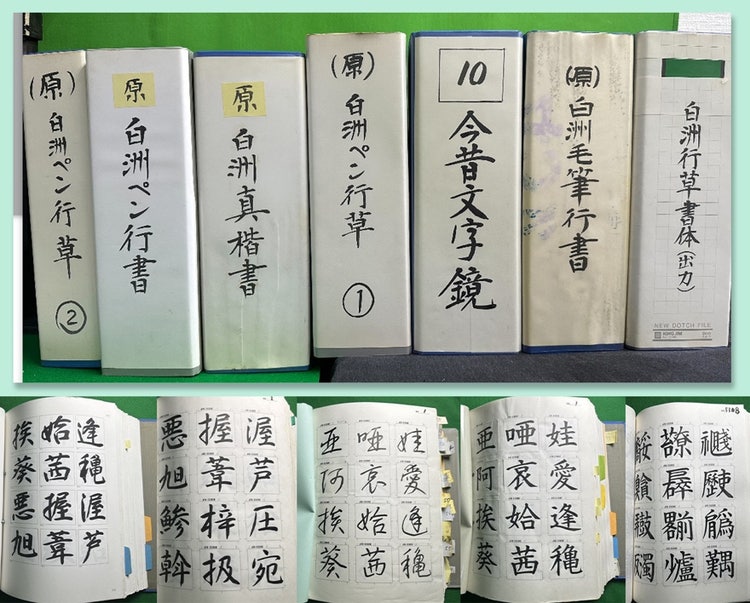 日本書技研究所｜字母資料