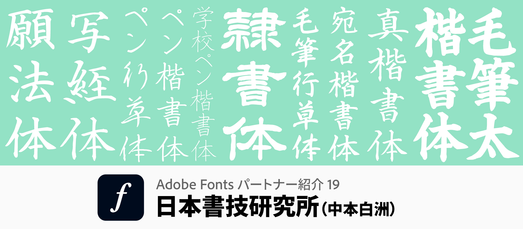 書道家・中本白洲さんの文字を忠実にフォント化。伝統と格式を備える