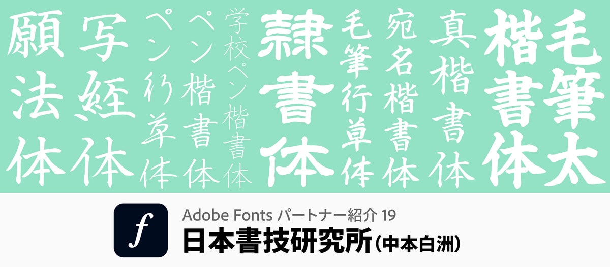 書道家・中本白洲さんの文字を忠実にフォント化。伝統と格式を備える日本書技研究所の文字|Adobe Fontsパートナー紹介19