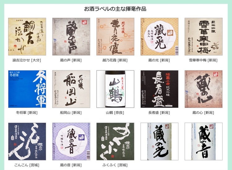 日本書技研究所｜酒ラベル