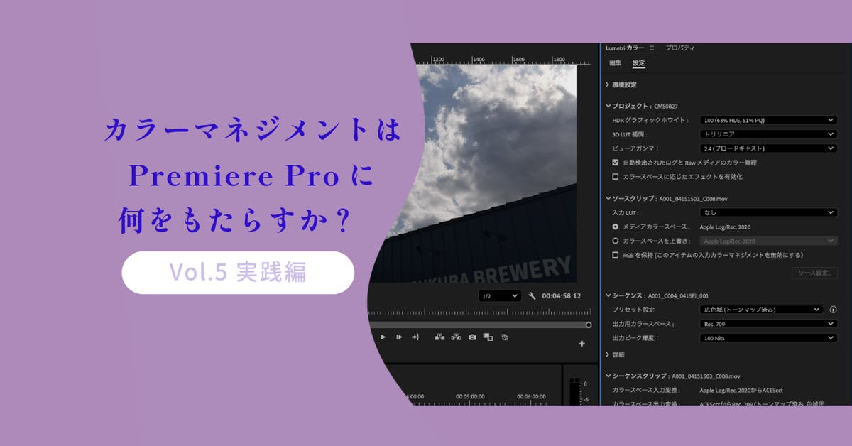 カラーマネジメントはPremiere Proに何をもたらすか？ 〜実践編〜