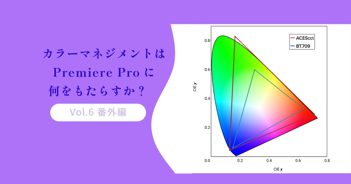 カラーマネジメントはPremiere Proに何をもたらすか？ 〜番外編〜