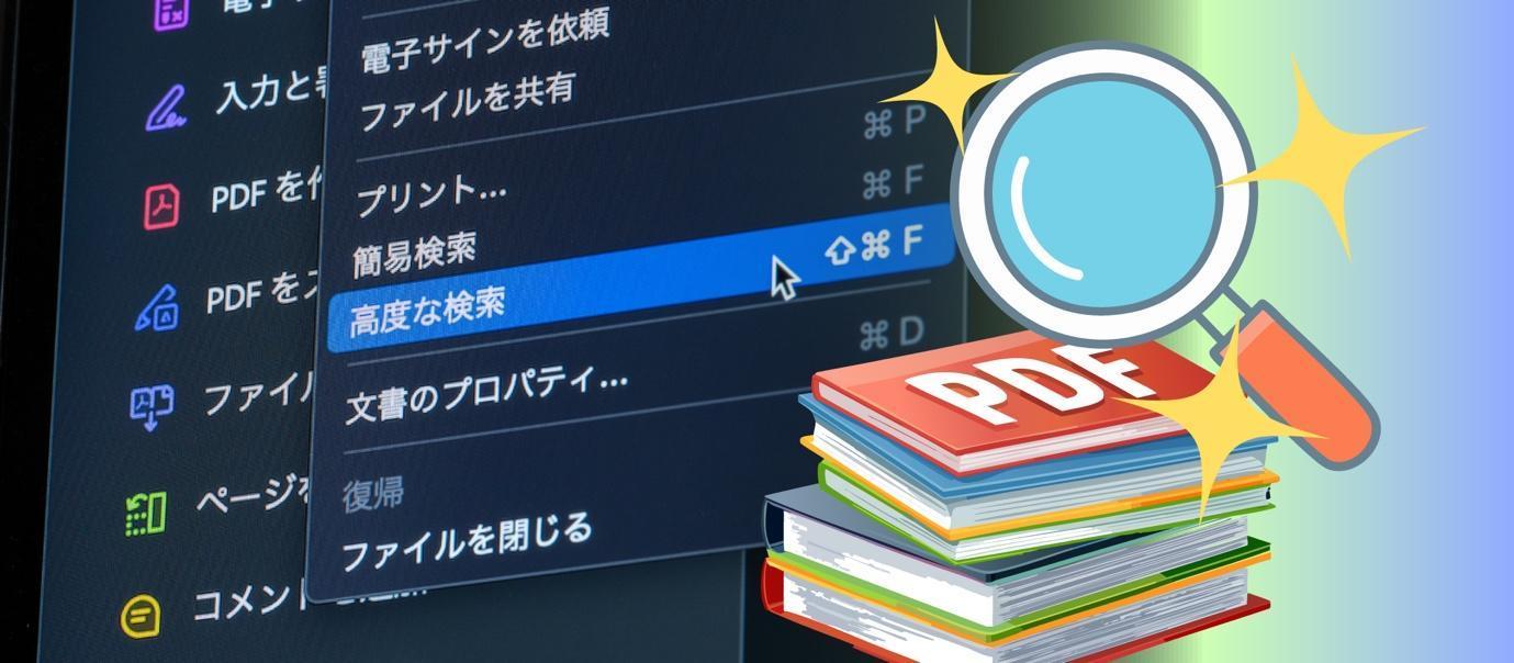 使わなきゃ損！Acrobatの「高度な検索」で欲しい情報を一括検索