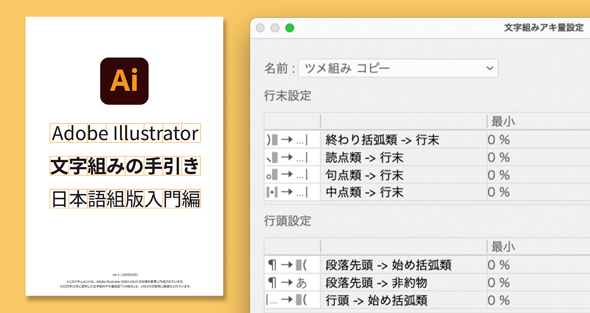 Adobe Illustratorで美しい「ツメ組み」をワンクリックで実現するアキ