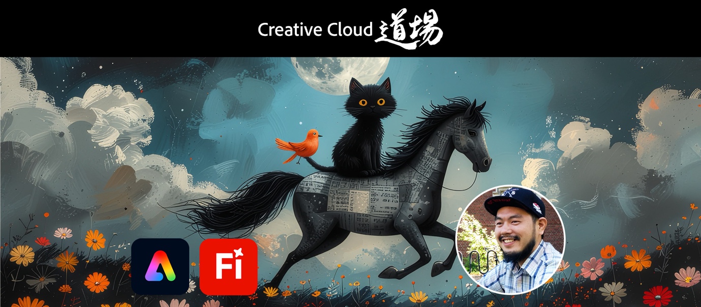 551 Adobe Firefly × Adobe Expressで楽しむ！ かんたんビジュアル