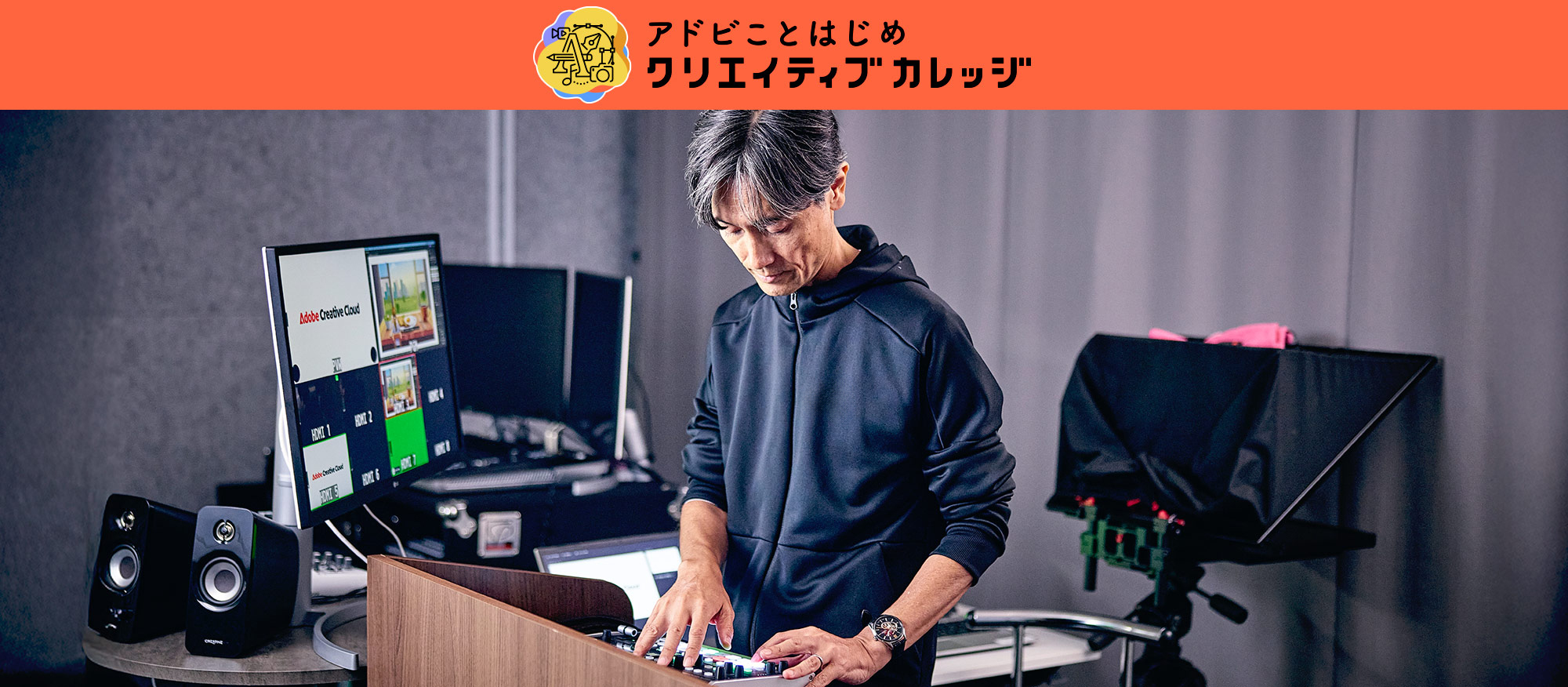 クリエイティブカレッジを陰で支える映像職人。厳しい表情の裏に隠され