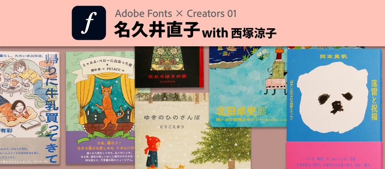 Adobe Fonts×Creators01・メインビジュアル