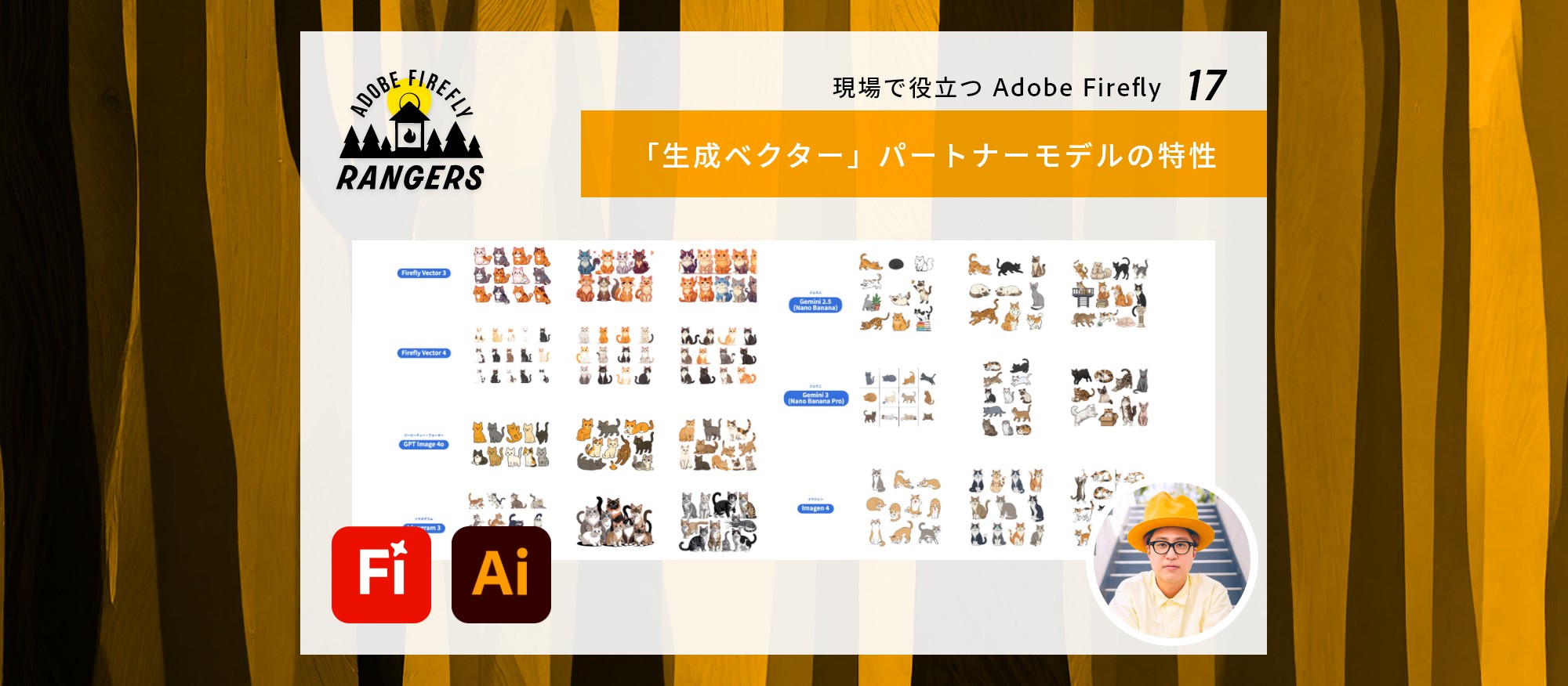 Illustrator に搭載されたサードパーティ生成 AI モデルの特性を徹底