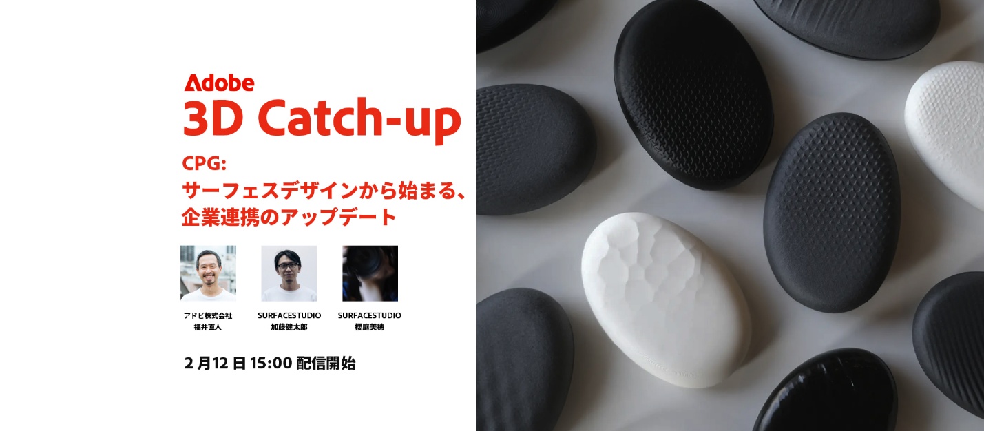 Adobe 3D Catch-up vol.6 レポート | Adobe blog